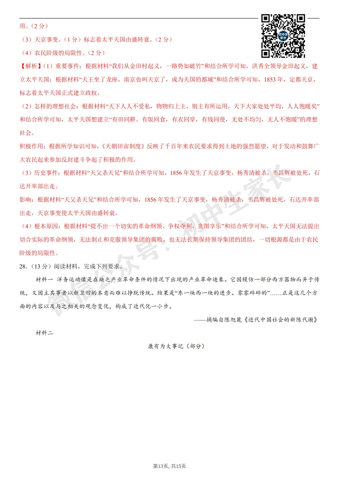 初中历史 | 八年级历史上册第一次月考试卷(附答案解析)可打印,覆盖全部重难点!-第22张图片-四季读书网 初中历史 | 八年级历史上册第一次月考试卷(附答案解析)可打印,覆盖全部重难点!-第22张图片-四季读书网
