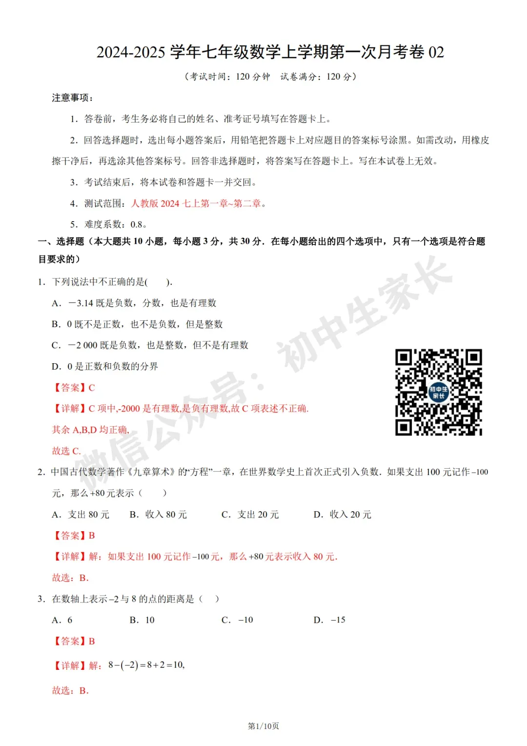 初中数学 | 七年级数学上册第一次月考试卷(附答案解析)可打印,覆盖全部重难点!-第7张图片-四季读书网