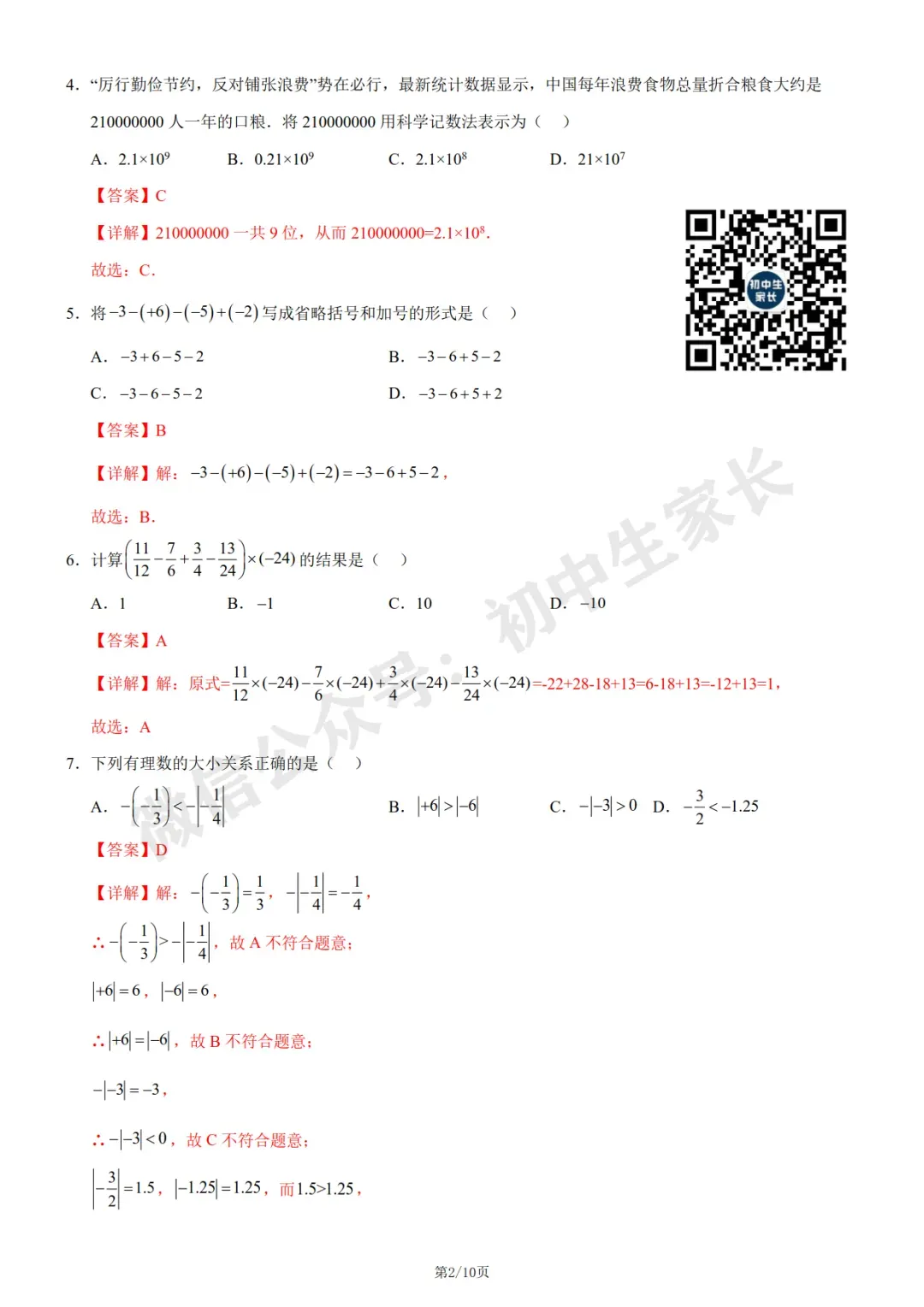 初中数学 | 七年级数学上册第一次月考试卷(附答案解析)可打印,覆盖全部重难点!-第8张图片-四季读书网