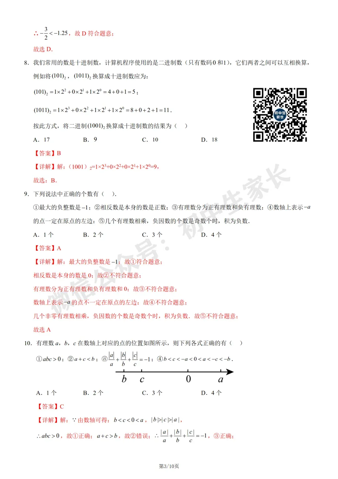 初中数学 | 七年级数学上册第一次月考试卷(附答案解析)可打印,覆盖全部重难点!-第9张图片-四季读书网