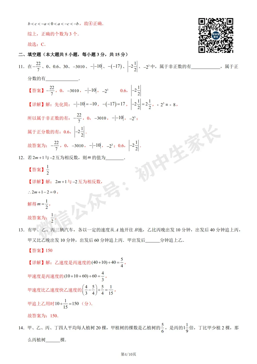 初中数学 | 七年级数学上册第一次月考试卷(附答案解析)可打印,覆盖全部重难点!-第10张图片-四季读书网