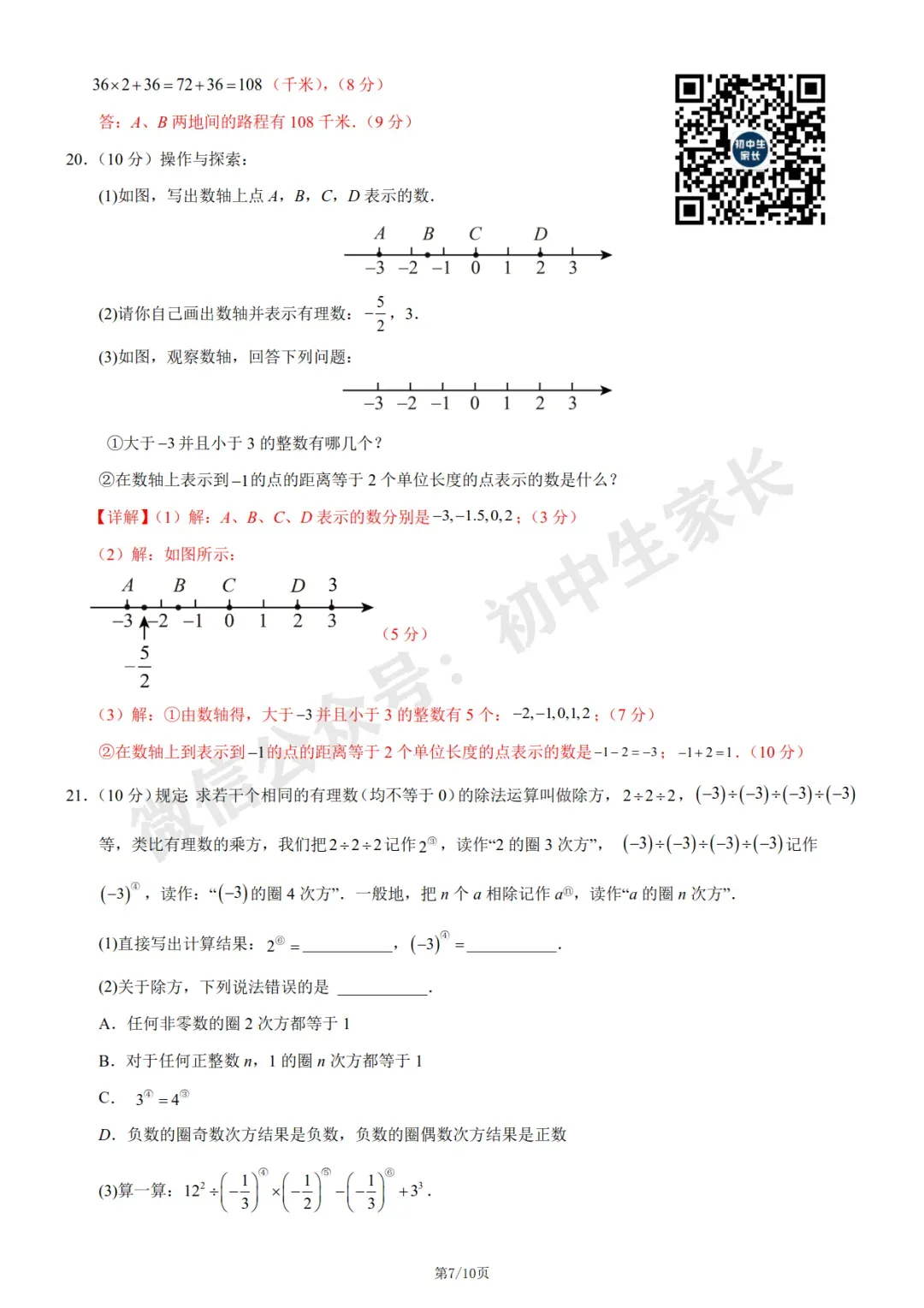 初中数学 | 七年级数学上册第一次月考试卷(附答案解析)可打印,覆盖全部重难点!-第13张图片-四季读书网