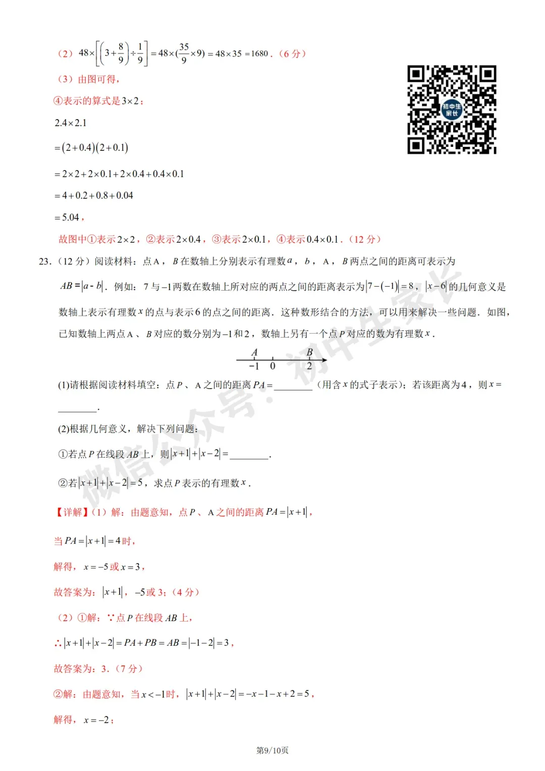 初中数学 | 七年级数学上册第一次月考试卷(附答案解析)可打印,覆盖全部重难点!-第15张图片-四季读书网