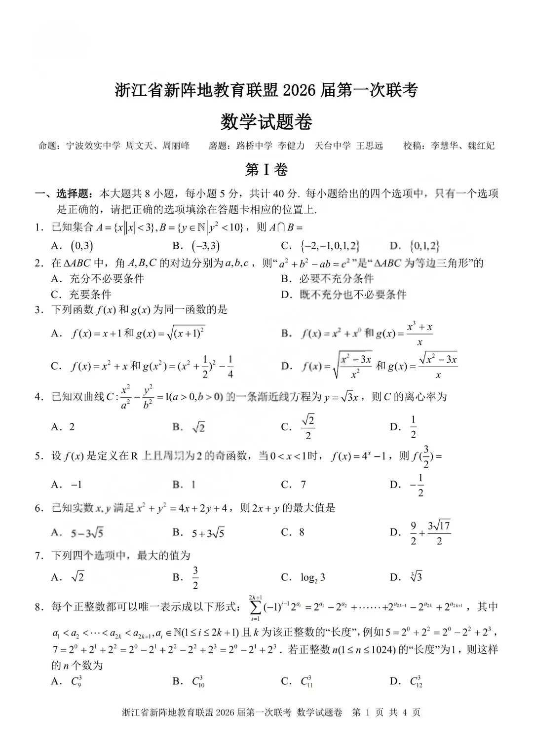 浙江新阵地第一次诊断高三数学试卷——附中低分段高三生唯一捷径-第2张图片-四季读书网