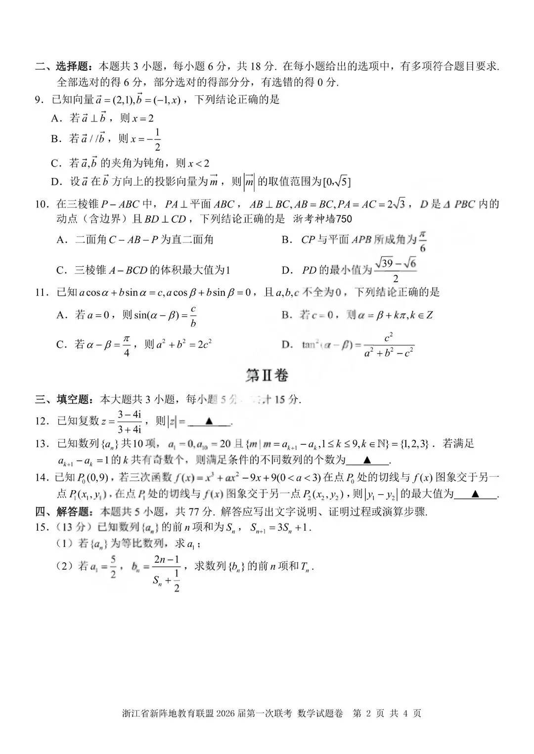 浙江新阵地第一次诊断高三数学试卷——附中低分段高三生唯一捷径-第3张图片-四季读书网