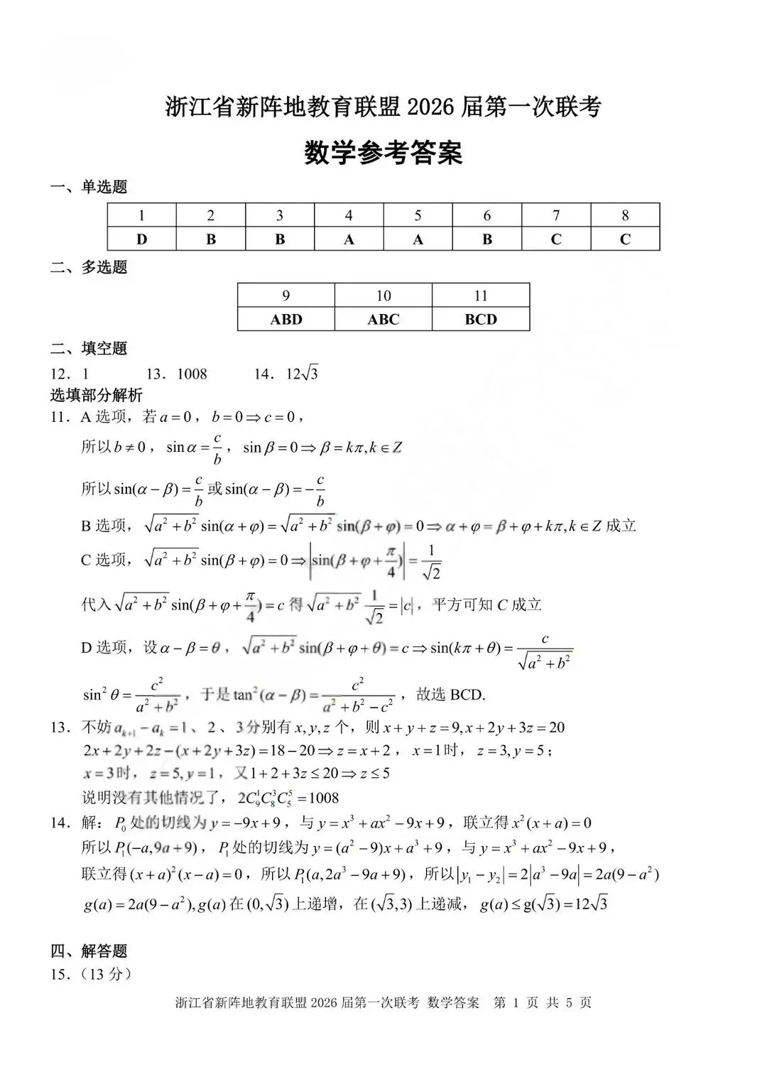 浙江新阵地第一次诊断高三数学试卷——附中低分段高三生唯一捷径-第4张图片-四季读书网
