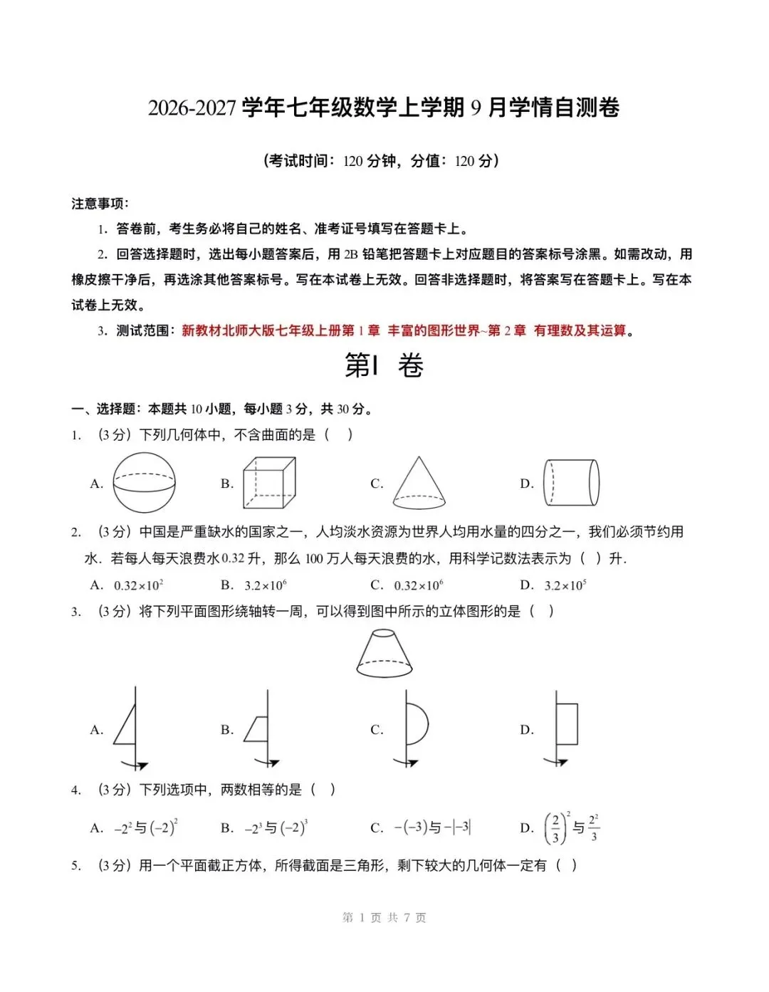 月考试卷 | 2026七上数学北师大版第一次月考试卷(含答案解析)电子版可打印!-第1张图片-四季读书网