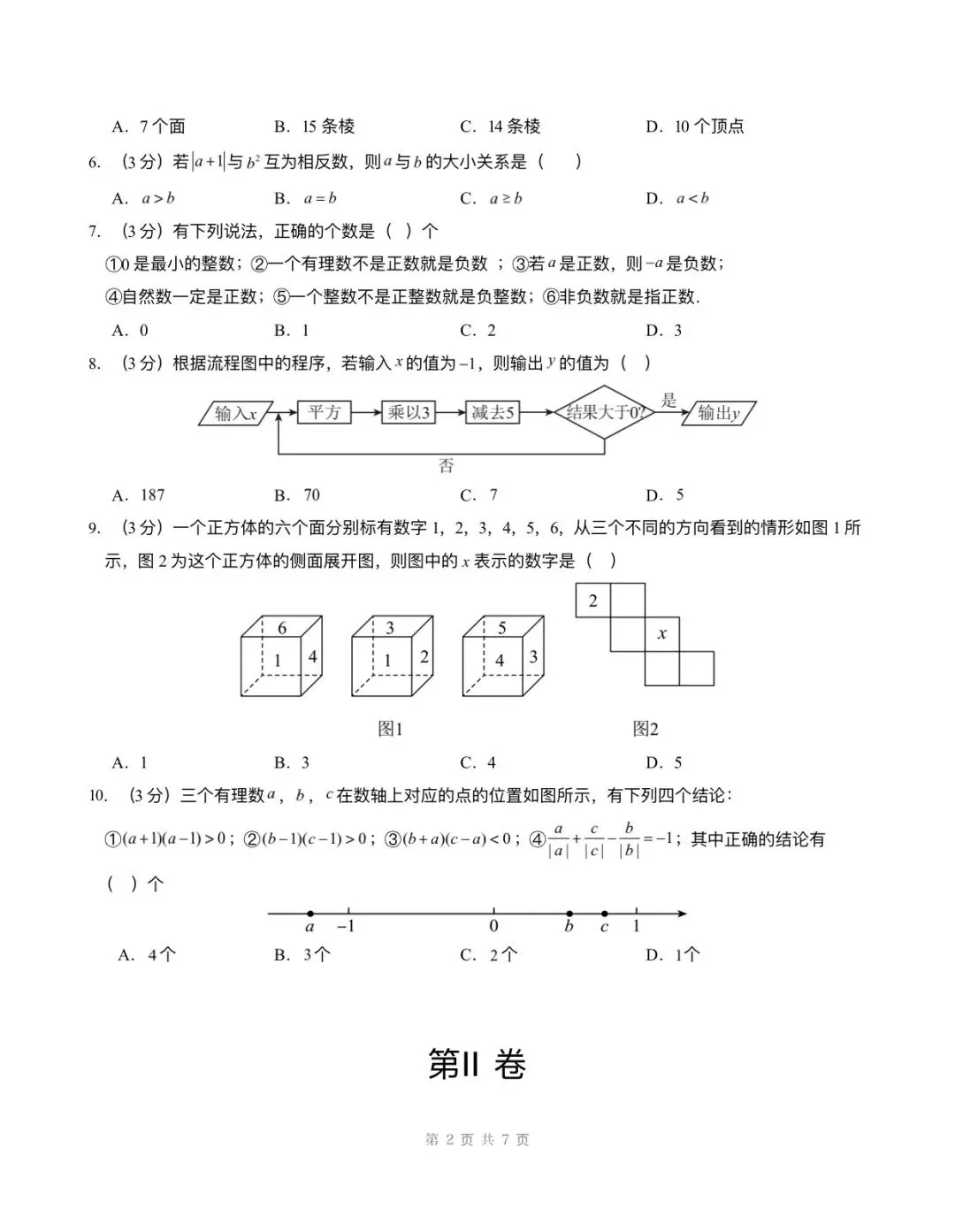 月考试卷 | 2026七上数学北师大版第一次月考试卷(含答案解析)电子版可打印!-第2张图片-四季读书网