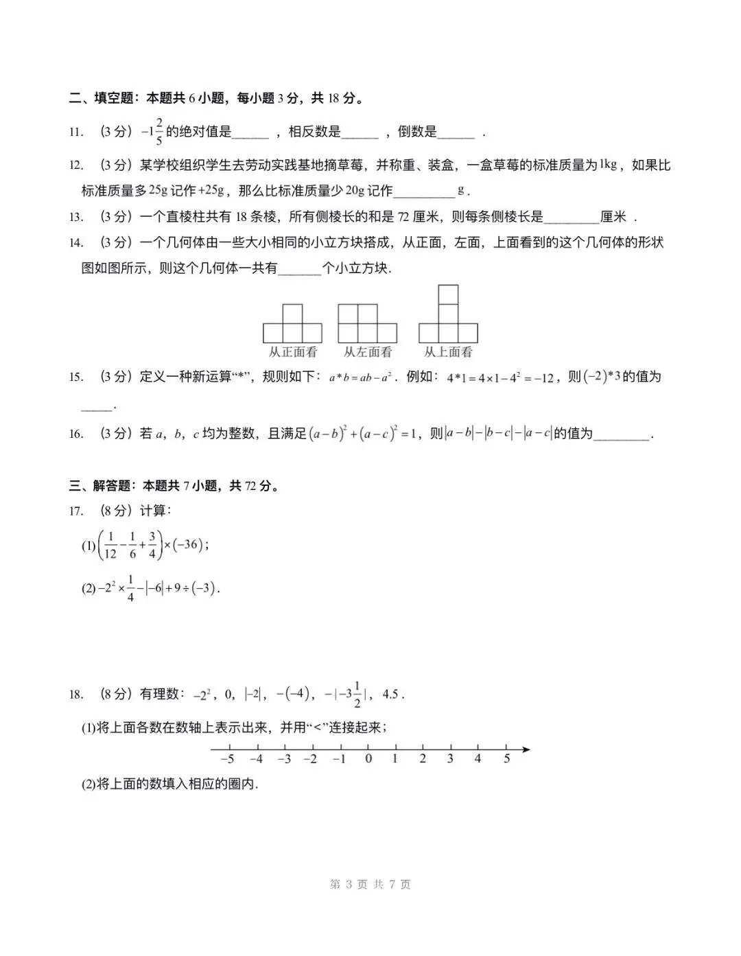 月考试卷 | 2026七上数学北师大版第一次月考试卷(含答案解析)电子版可打印!-第3张图片-四季读书网