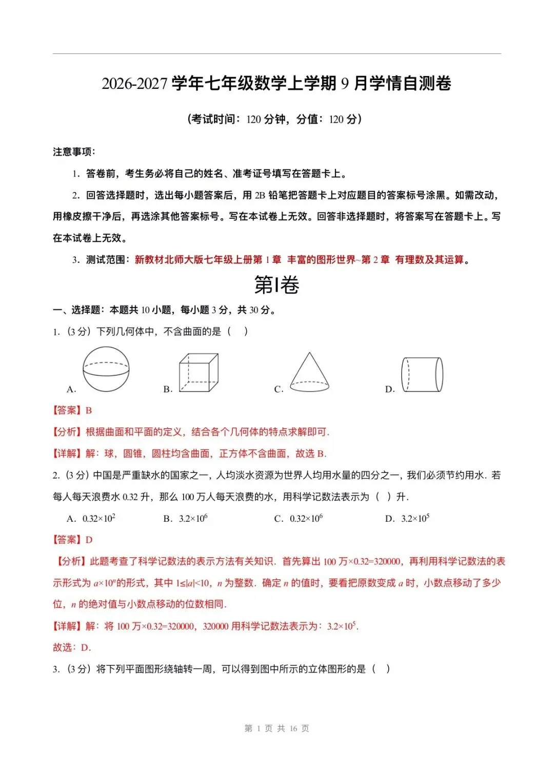 月考试卷 | 2026七上数学北师大版第一次月考试卷(含答案解析)电子版可打印!-第7张图片-四季读书网