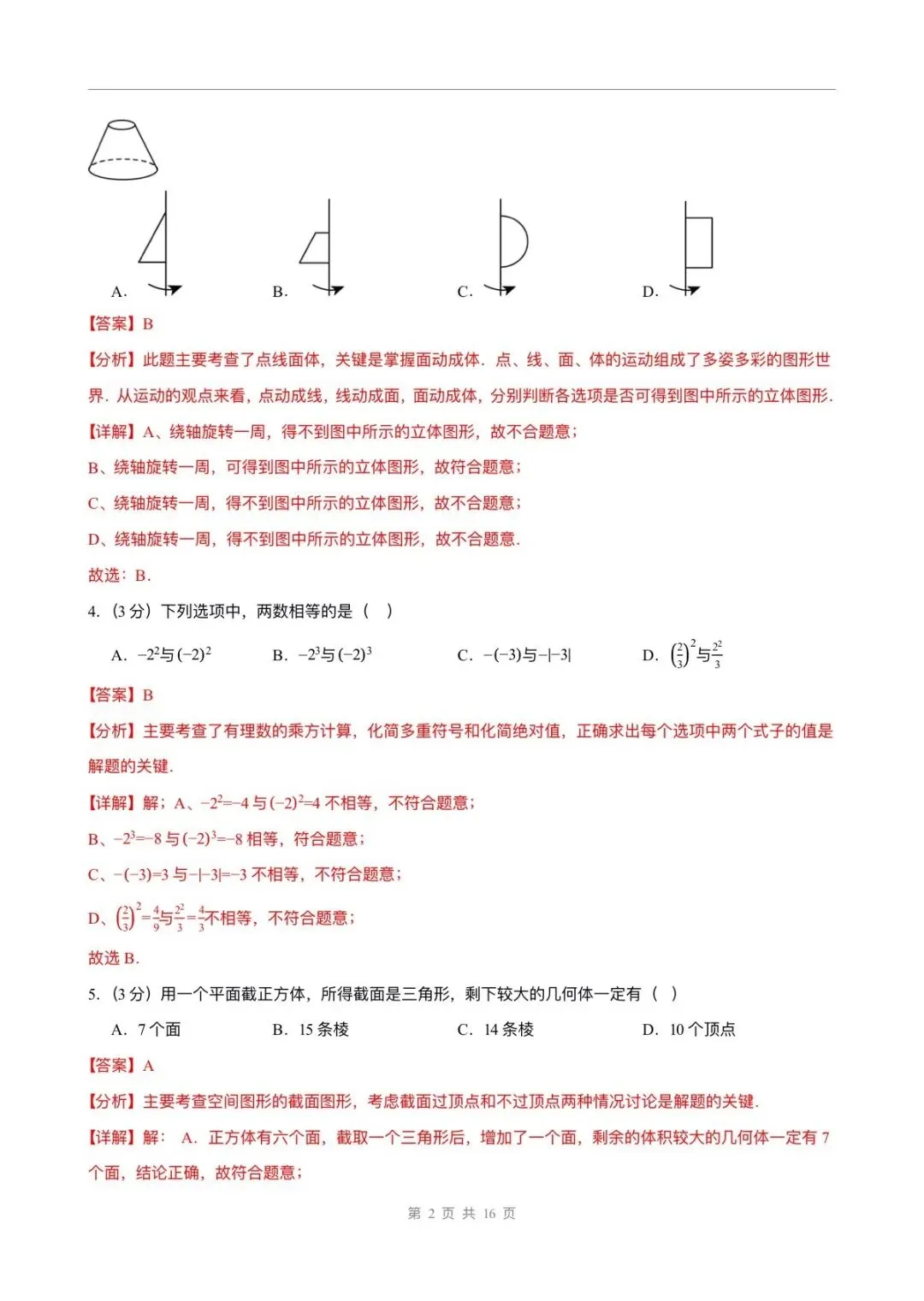月考试卷 | 2026七上数学北师大版第一次月考试卷(含答案解析)电子版可打印!-第8张图片-四季读书网