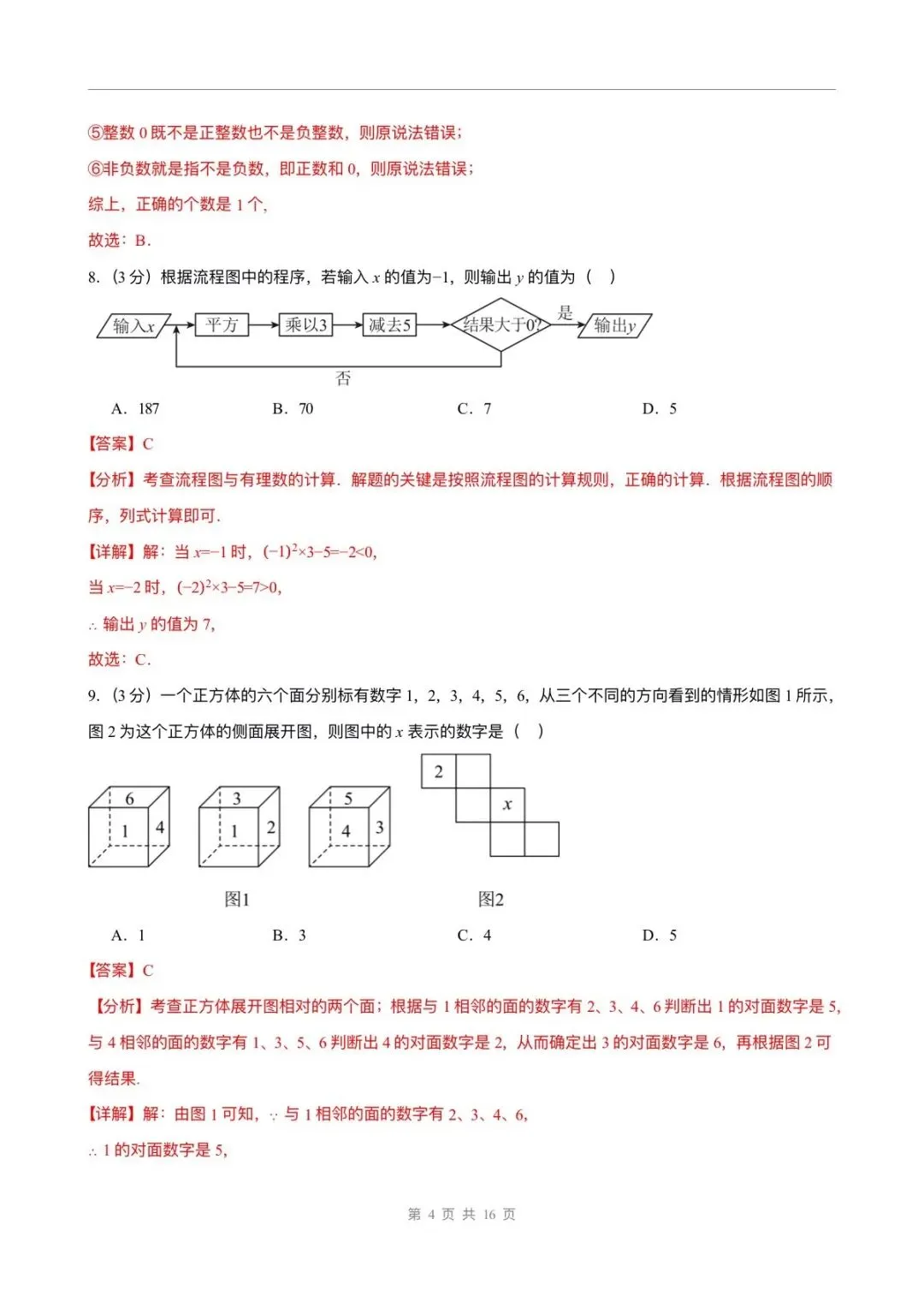 月考试卷 | 2026七上数学北师大版第一次月考试卷(含答案解析)电子版可打印!-第9张图片-四季读书网