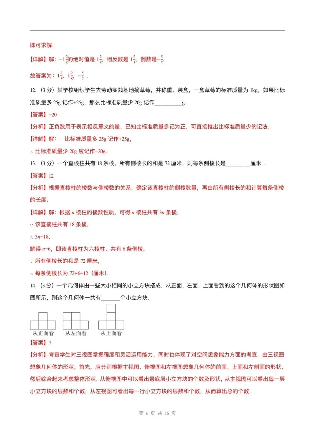 月考试卷 | 2026七上数学北师大版第一次月考试卷(含答案解析)电子版可打印!-第10张图片-四季读书网