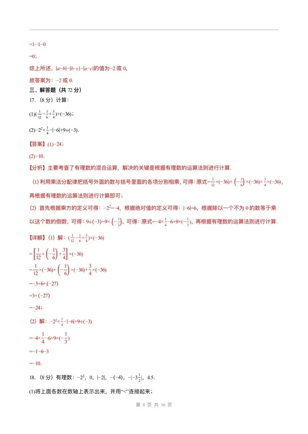 月考试卷 | 2026七上数学北师大版第一次月考试卷(含答案解析)电子版可打印!-第11张图片-四季读书网