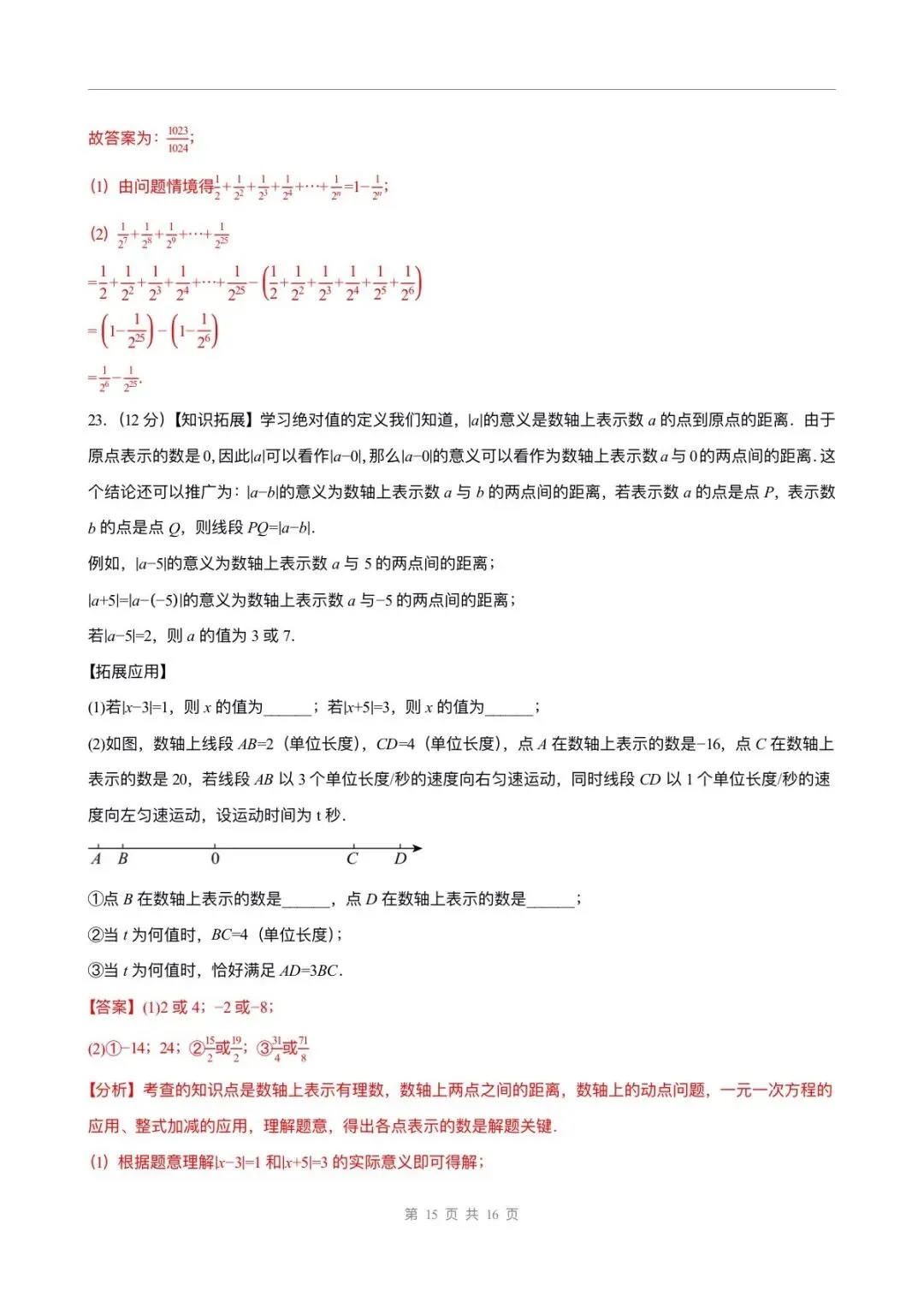 月考试卷 | 2026七上数学北师大版第一次月考试卷(含答案解析)电子版可打印!-第15张图片-四季读书网