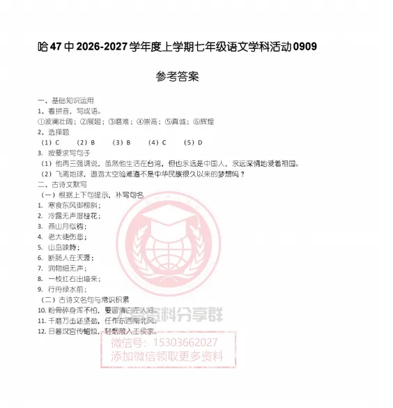 【初二/七上】2026年哈47七上语文学科活动及答案0909-第5张图片-四季读书网 【初二/七上】2026年哈47七上语文学科活动及答案0909-第5张图片-四季读书网