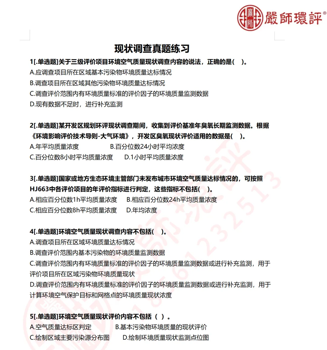 【真题测试】大气环境现状调查真题练习-第1张图片-四季读书网