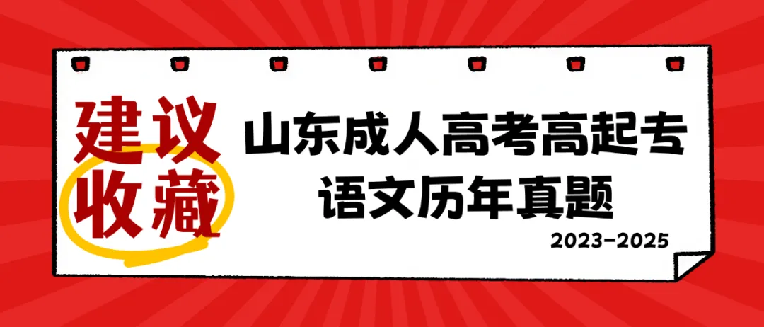 建议收藏|山东成人高考高起专语文历年真题(2023—2025)-第1张图片-四季读书网