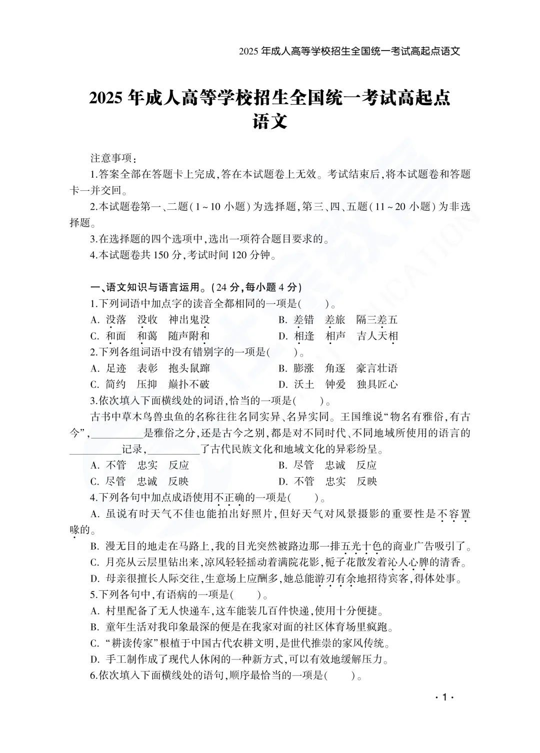建议收藏|山东成人高考高起专语文历年真题(2023—2025)-第3张图片-四季读书网