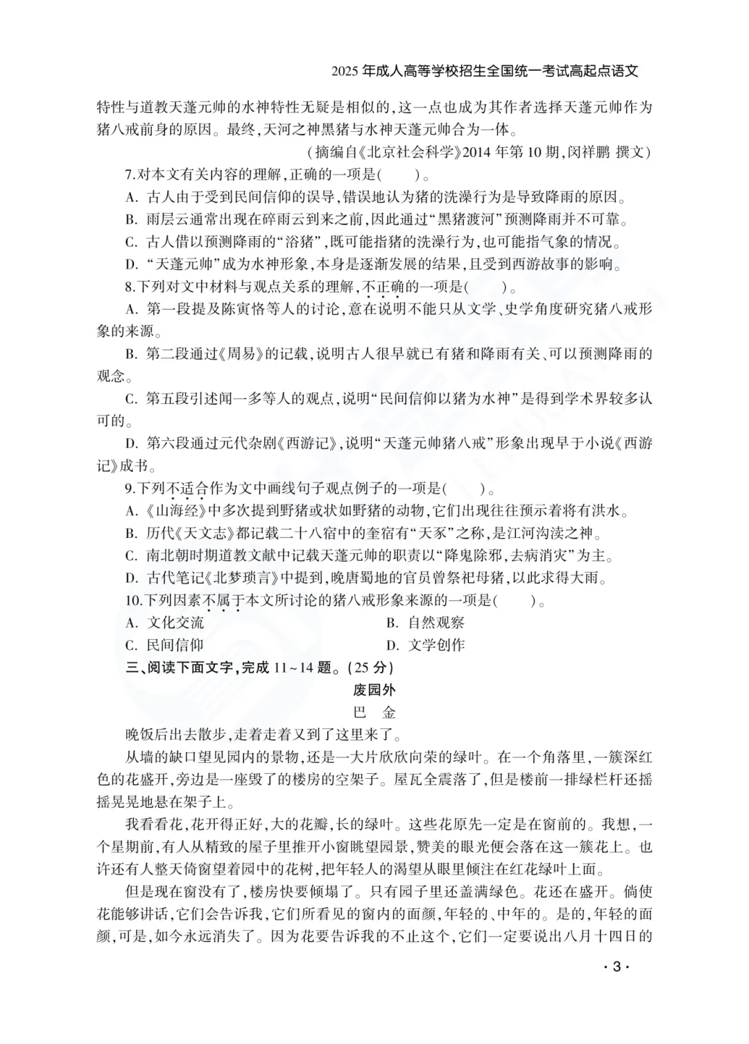 建议收藏|山东成人高考高起专语文历年真题(2023—2025)-第5张图片-四季读书网