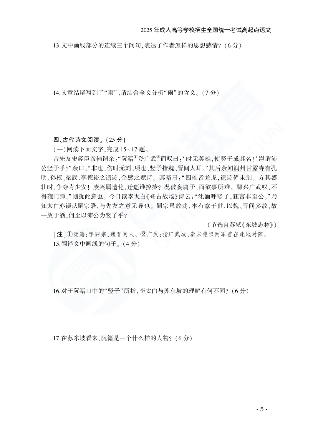 建议收藏|山东成人高考高起专语文历年真题(2023—2025)-第7张图片-四季读书网