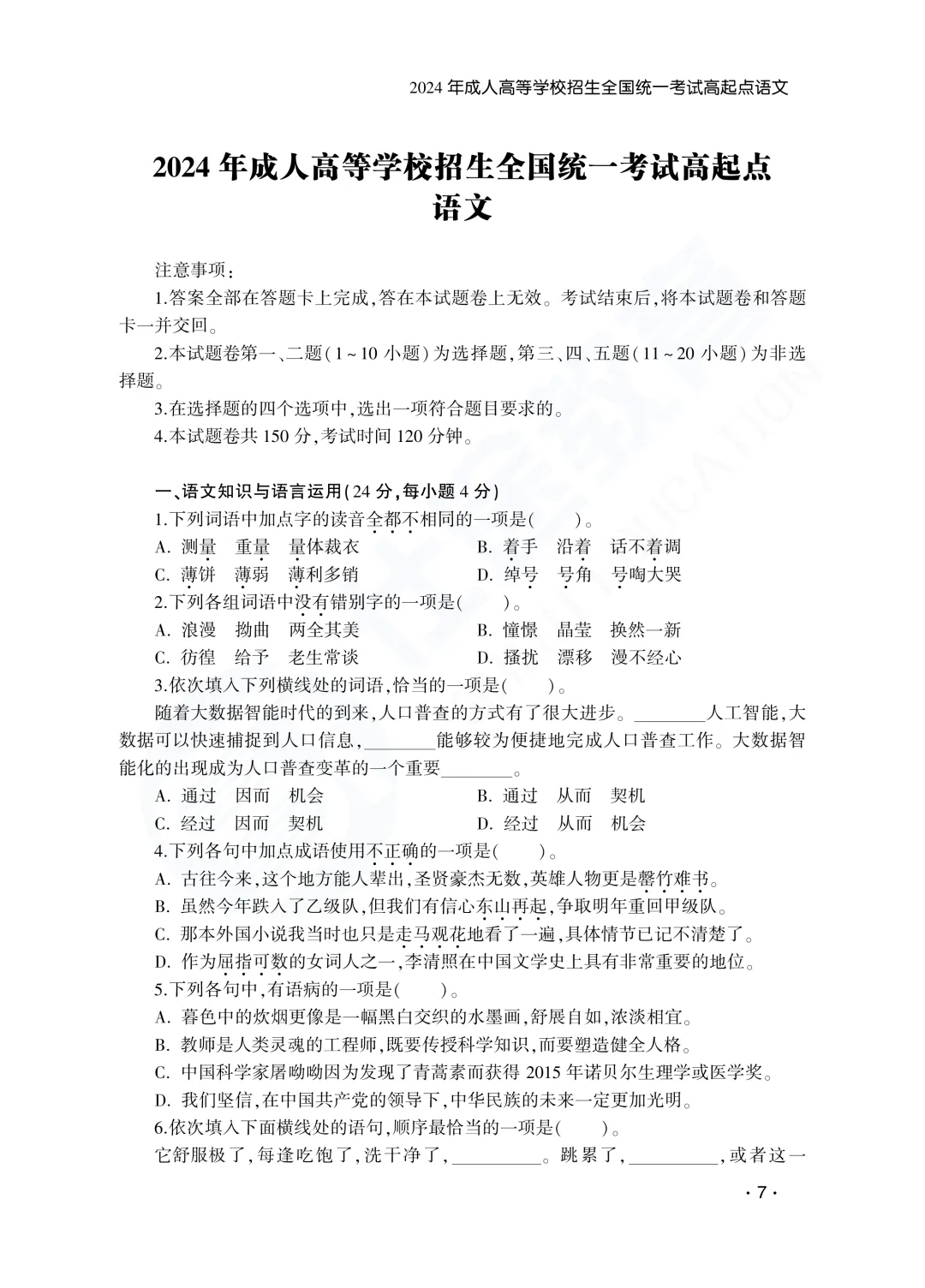 建议收藏|山东成人高考高起专语文历年真题(2023—2025)-第10张图片-四季读书网