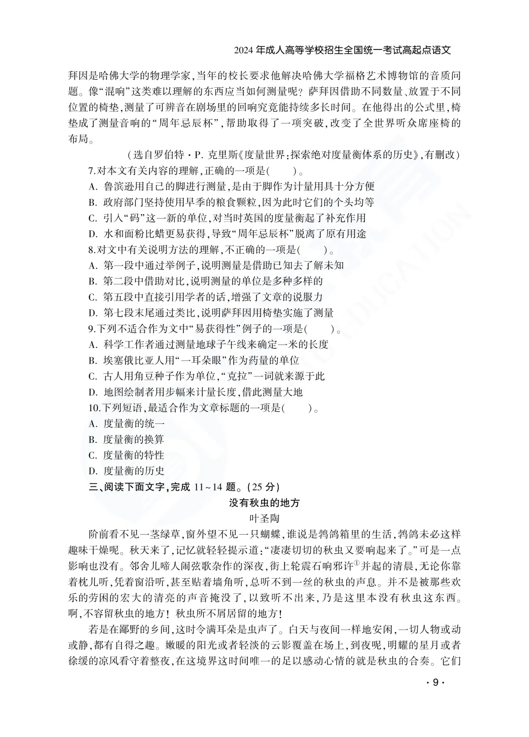 建议收藏|山东成人高考高起专语文历年真题(2023—2025)-第12张图片-四季读书网