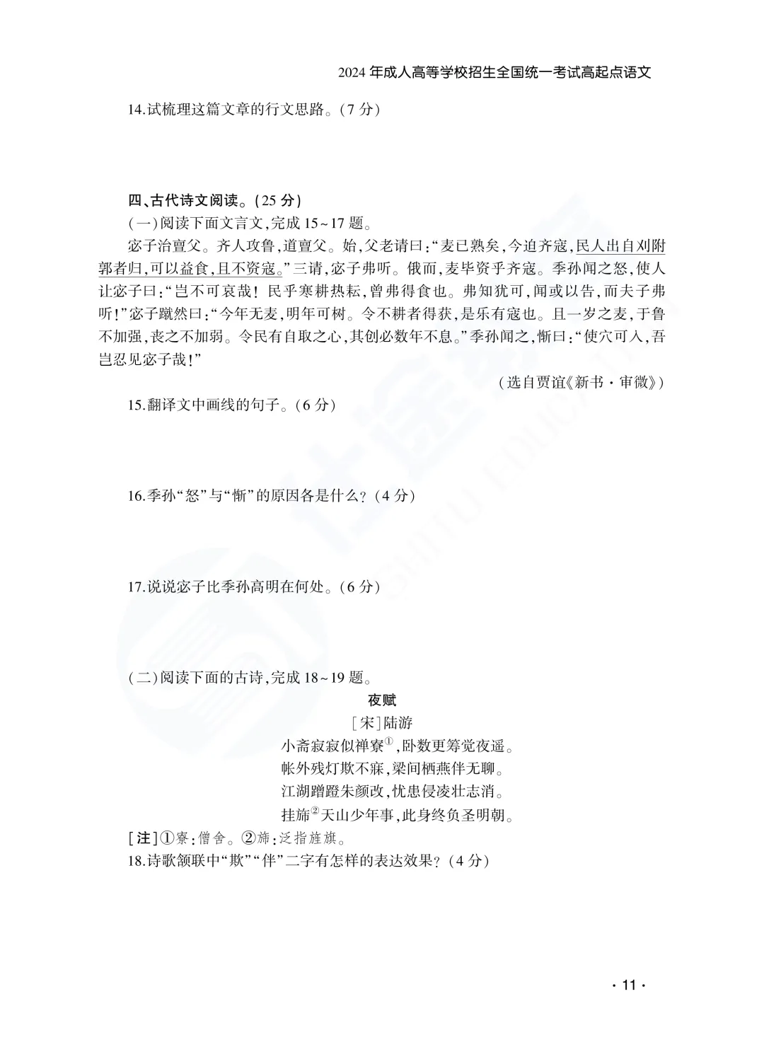 建议收藏|山东成人高考高起专语文历年真题(2023—2025)-第14张图片-四季读书网