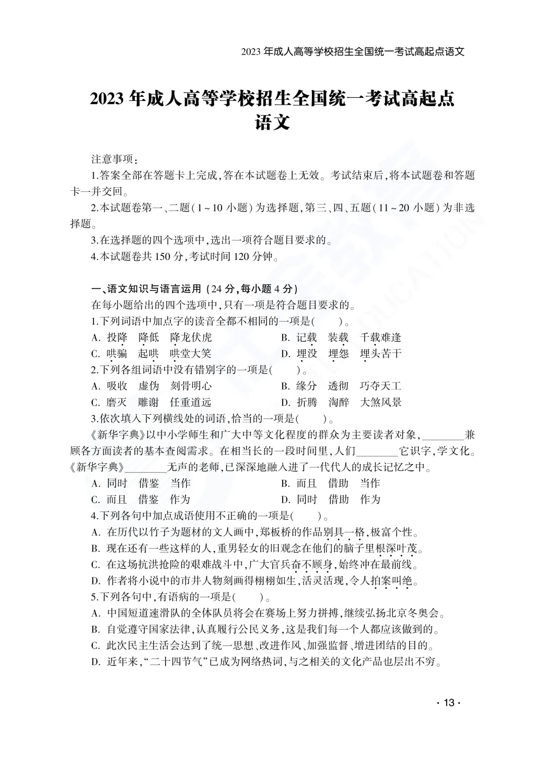 建议收藏|山东成人高考高起专语文历年真题(2023—2025)-第17张图片-四季读书网