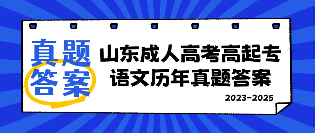 答案解析|山东成人高考高起专语文历年真题(2023—2025)-第1张图片-四季读书网 答案解析|山东成人高考高起专语文历年真题(2023—2025)-第1张图片-四季读书网