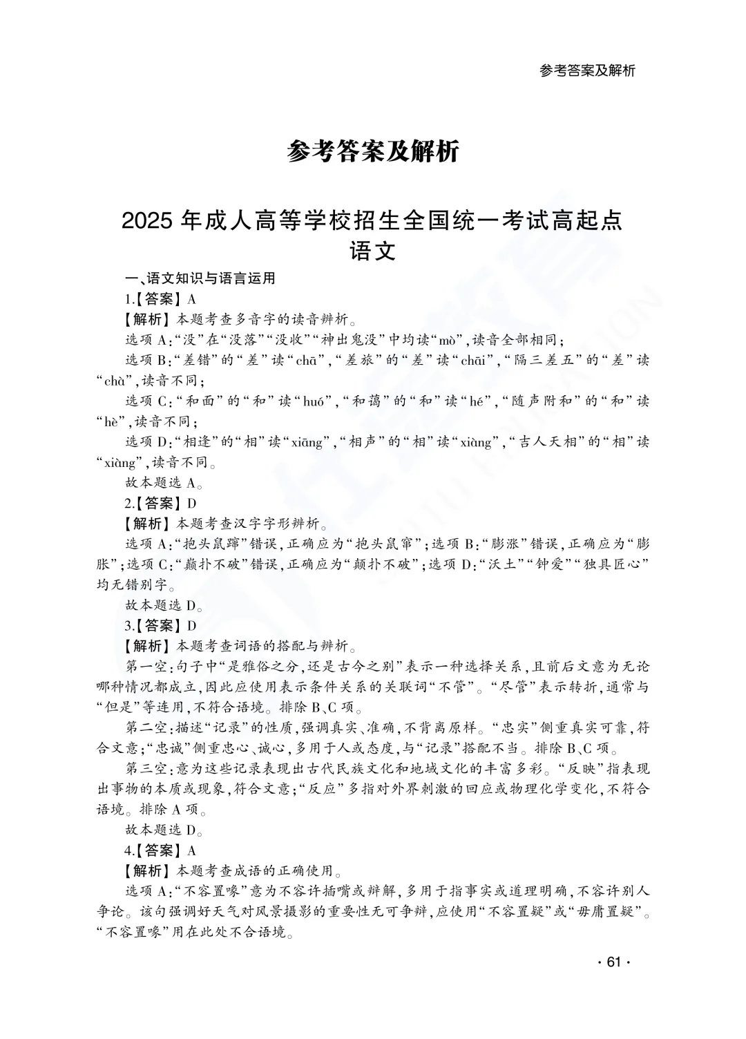 答案解析|山东成人高考高起专语文历年真题(2023—2025)-第3张图片-四季读书网 答案解析|山东成人高考高起专语文历年真题(2023—2025)-第3张图片-四季读书网