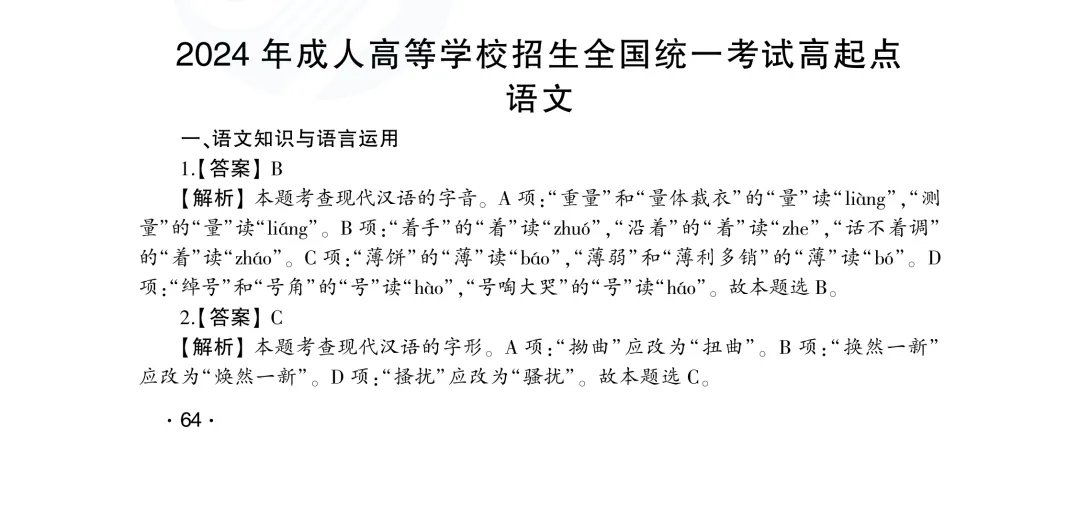 答案解析|山东成人高考高起专语文历年真题(2023—2025)-第8张图片-四季读书网 答案解析|山东成人高考高起专语文历年真题(2023—2025)-第8张图片-四季读书网