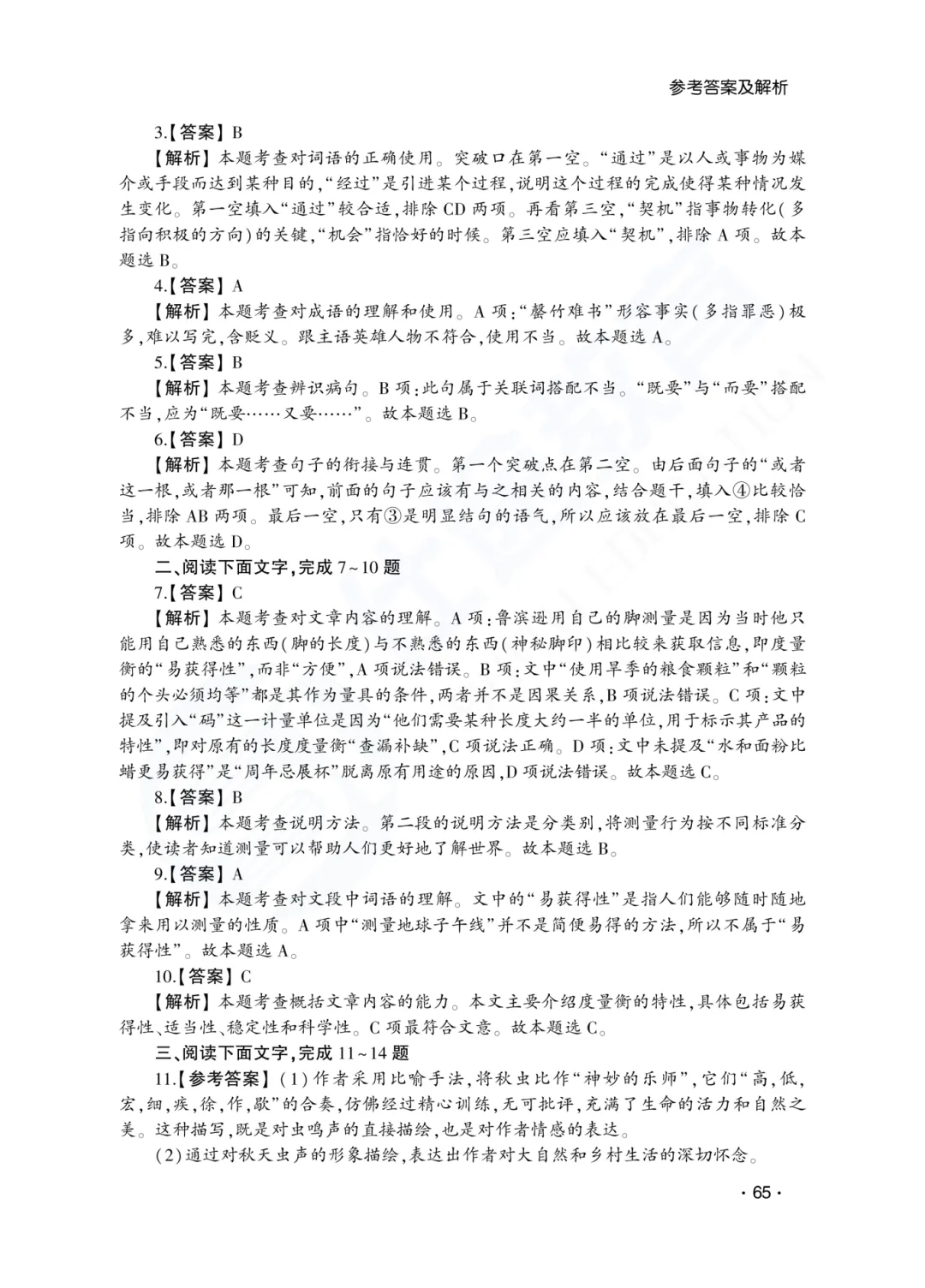 答案解析|山东成人高考高起专语文历年真题(2023—2025)-第9张图片-四季读书网 答案解析|山东成人高考高起专语文历年真题(2023—2025)-第9张图片-四季读书网