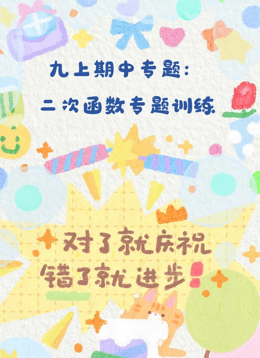 初三上期中专题:二次函数专题训练-第14张图片-四季读书网