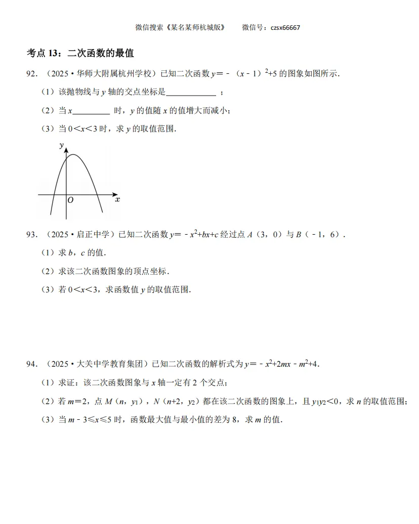 初三上期中专题:二次函数专题训练-第18张图片-四季读书网