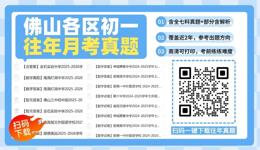 【真题领取】佛山初一近2年月考真题+答案,速领!-第1张图片-四季读书网
