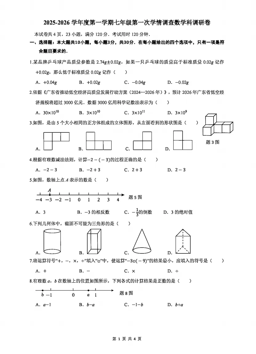 【真题领取】佛山初一近2年月考真题+答案,速领!-第3张图片-四季读书网