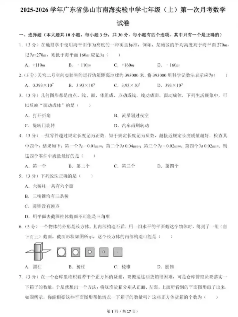 【真题领取】佛山初一近2年月考真题+答案,速领!-第5张图片-四季读书网