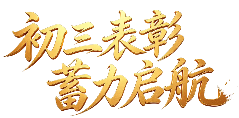 初三表彰·蓄力启航 | 成都四十九中和美校区初三年级表彰大会圆满举行-第18张图片-四季读书网