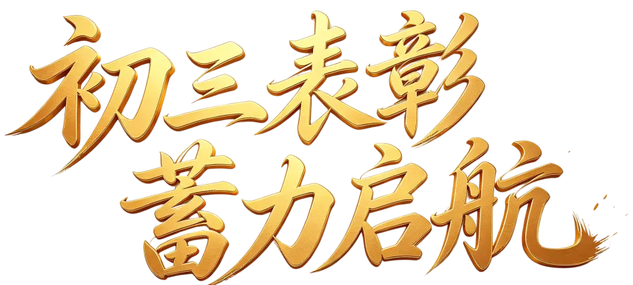 初三表彰·蓄力启航 | 成都四十九中和美校区初三年级表彰大会圆满举行-第27张图片-四季读书网