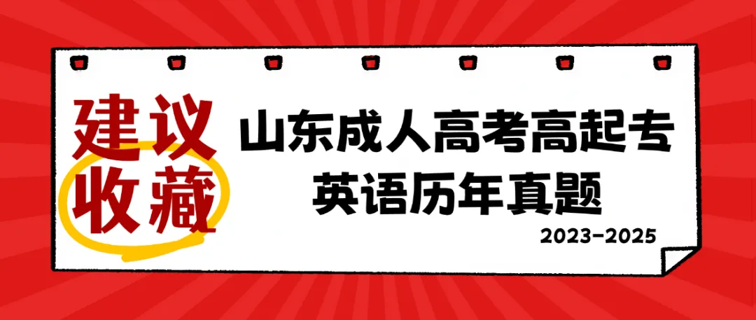建议收藏|山东成人高考高起专英语历年真题(2023—2025)-第1张图片-四季读书网 建议收藏|山东成人高考高起专英语历年真题(2023—2025)-第1张图片-四季读书网