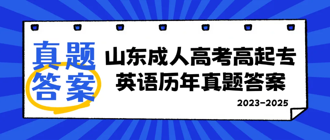 答案解析|山东成人高考高起专英语历年真题(2023—2025)-第1张图片-四季读书网 答案解析|山东成人高考高起专英语历年真题(2023—2025)-第1张图片-四季读书网