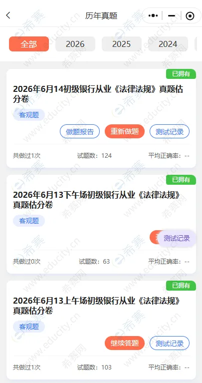 银行从业真题题库在哪里下载?历年真题汇总-第1张图片-四季读书网 银行从业真题题库在哪里下载?历年真题汇总-第1张图片-四季读书网