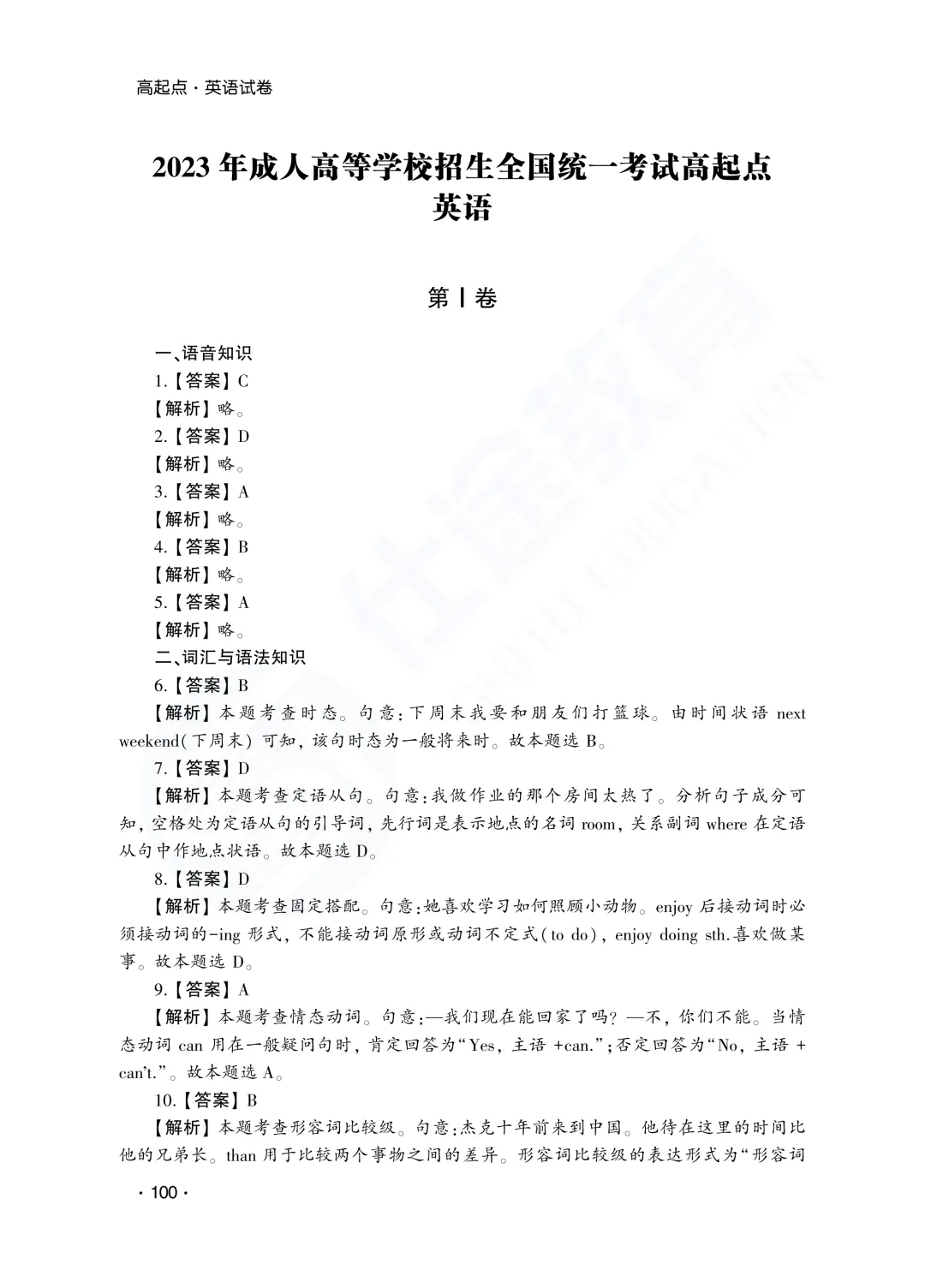 答案解析|山东成人高考高起专英语历年真题(2023—2025)-第22张图片-四季读书网 答案解析|山东成人高考高起专英语历年真题(2023—2025)-第22张图片-四季读书网