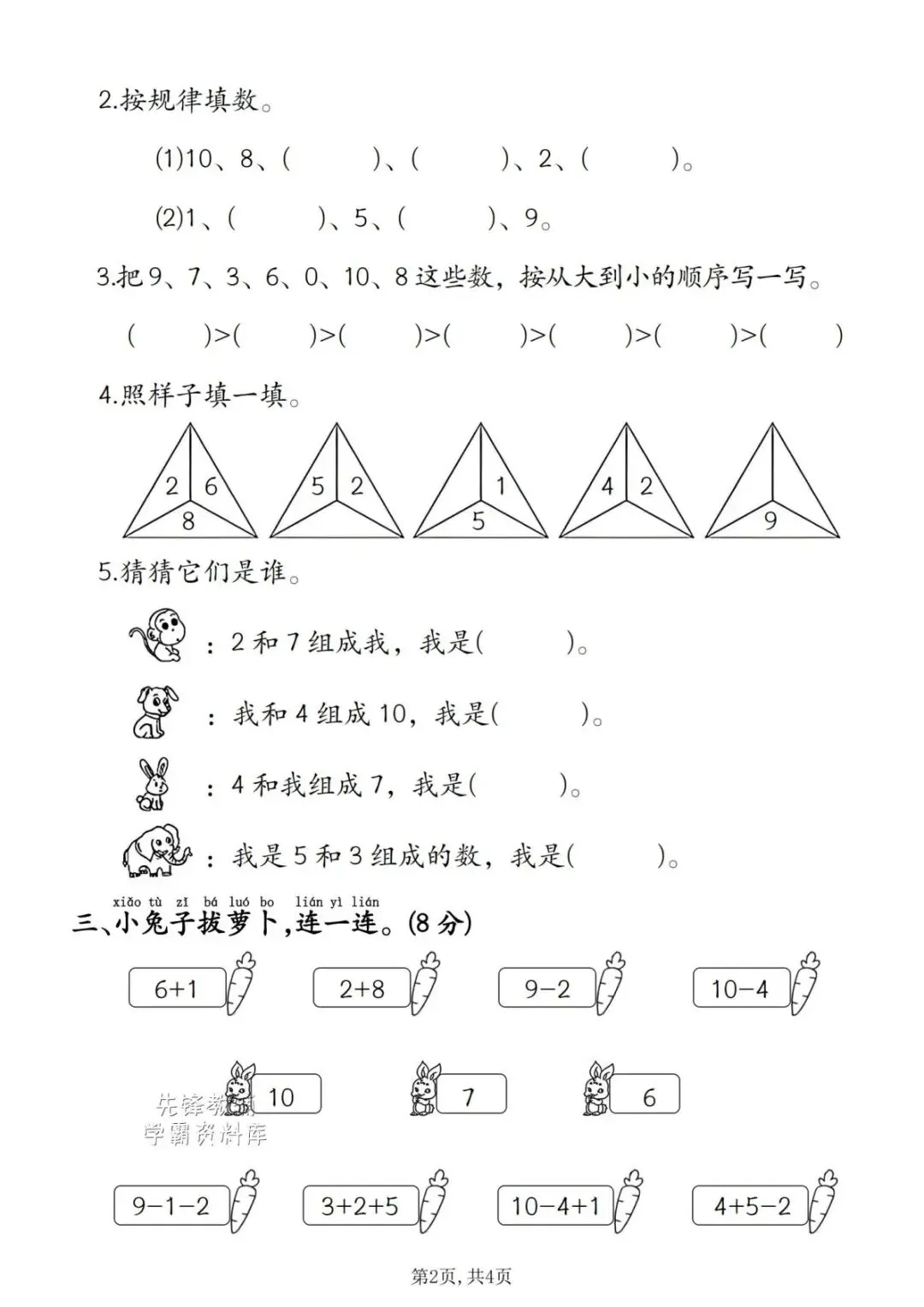 2026秋|一年级上册数学第二单元名校真题卷(可打印)-第6张图片-四季读书网 2026秋|一年级上册数学第二单元名校真题卷(可打印)-第6张图片-四季读书网