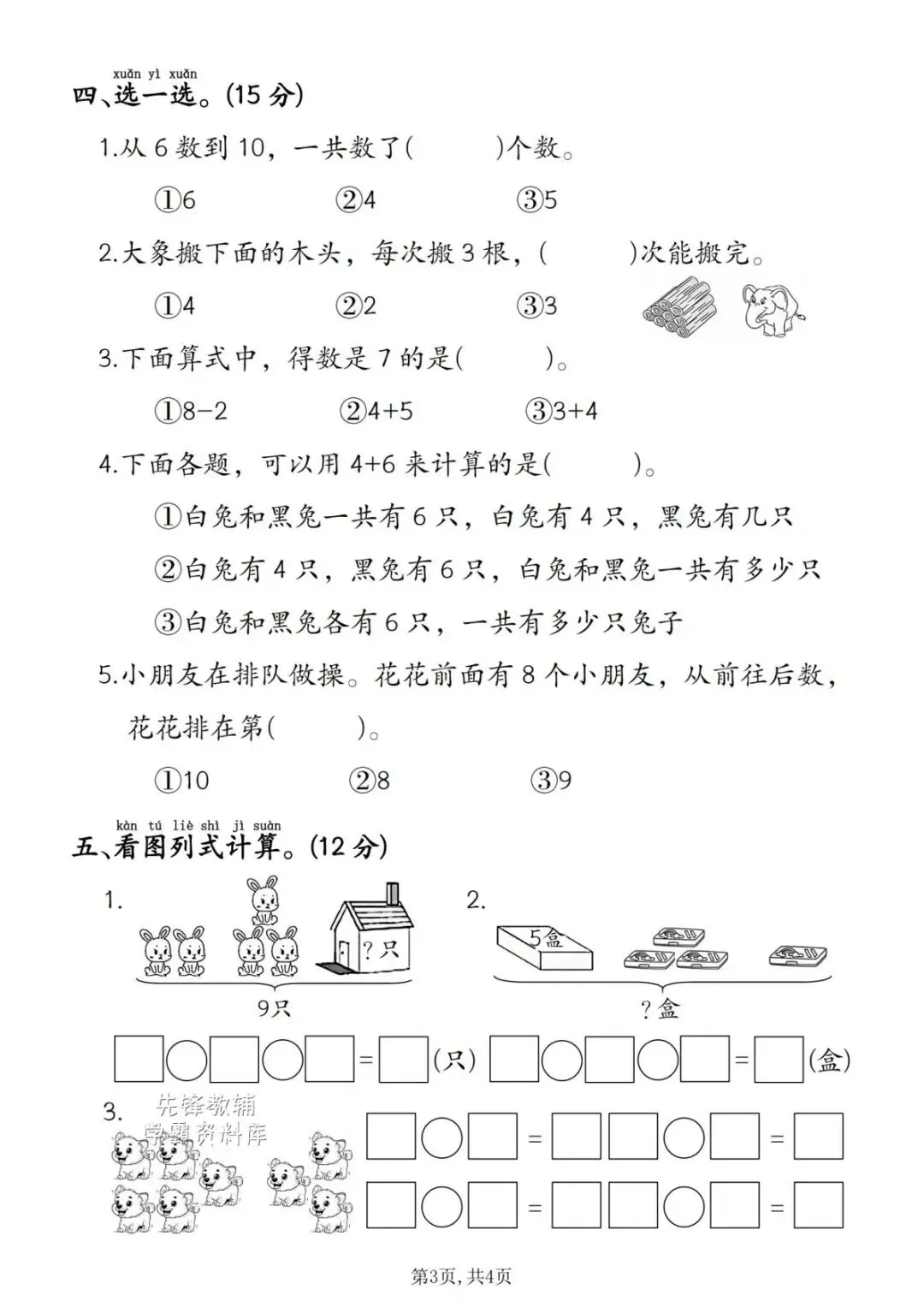 2026秋|一年级上册数学第二单元名校真题卷(可打印)-第7张图片-四季读书网 2026秋|一年级上册数学第二单元名校真题卷(可打印)-第7张图片-四季读书网
