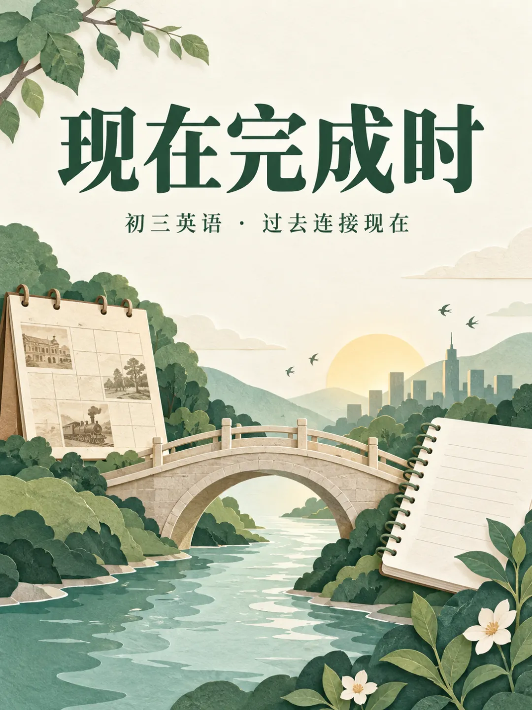初三英语|现在完成时总混淆?先看过去和现在有什么联系-第1张图片-四季读书网 初三英语|现在完成时总混淆?先看过去和现在有什么联系-第1张图片-四季读书网