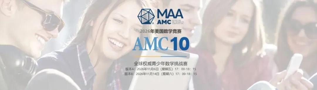 历年AMC10真题合集:持续更新、免费获取、全网最新,附季遇AMC10冲刺课程-第1张图片-四季读书网 历年AMC10真题合集:持续更新、免费获取、全网最新,附季遇AMC10冲刺课程-第1张图片-四季读书网