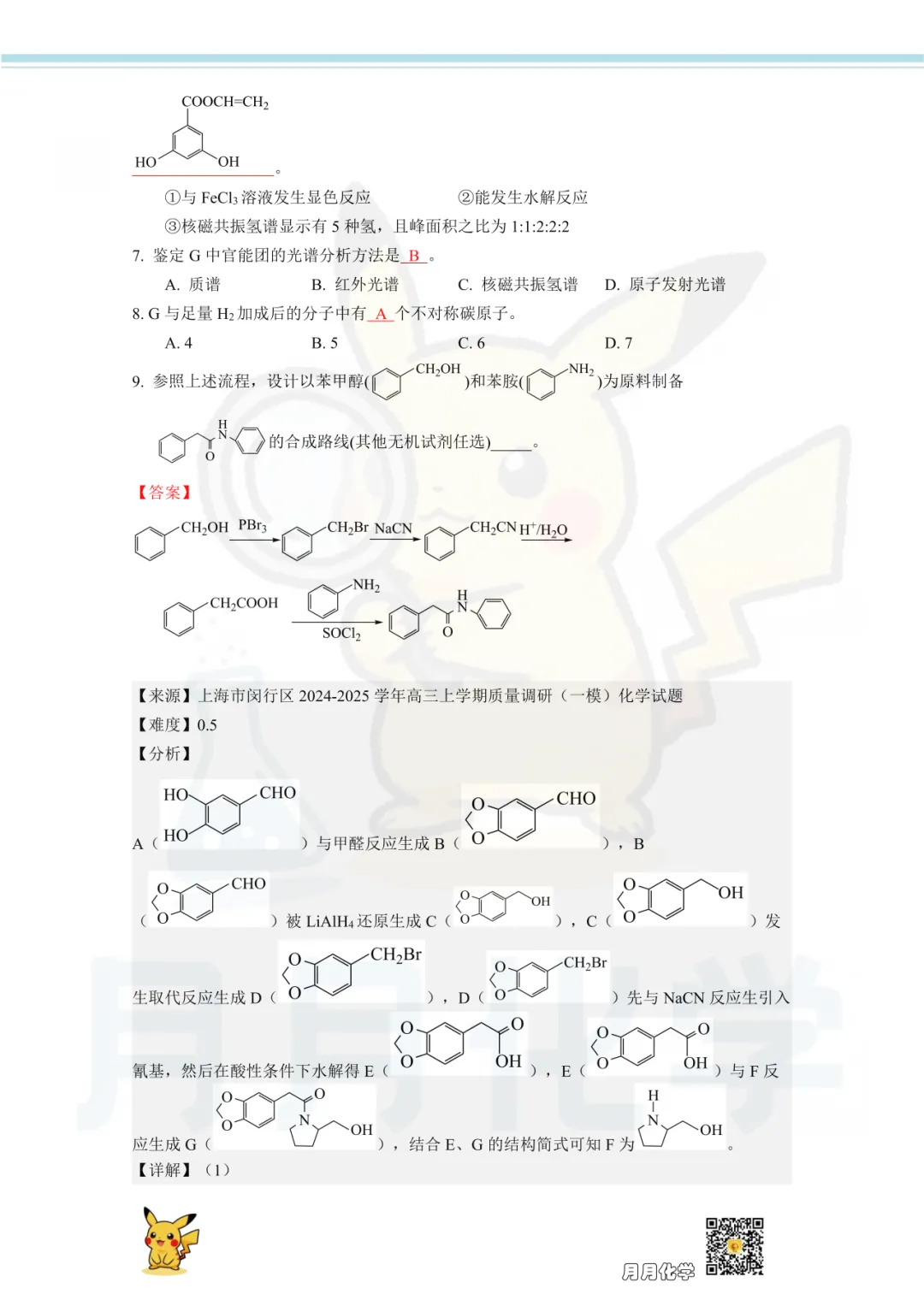 高三一模必备|2025上海各区有机化学真题汇编-2-第5张图片-四季读书网 高三一模必备|2025上海各区有机化学真题汇编-2-第5张图片-四季读书网