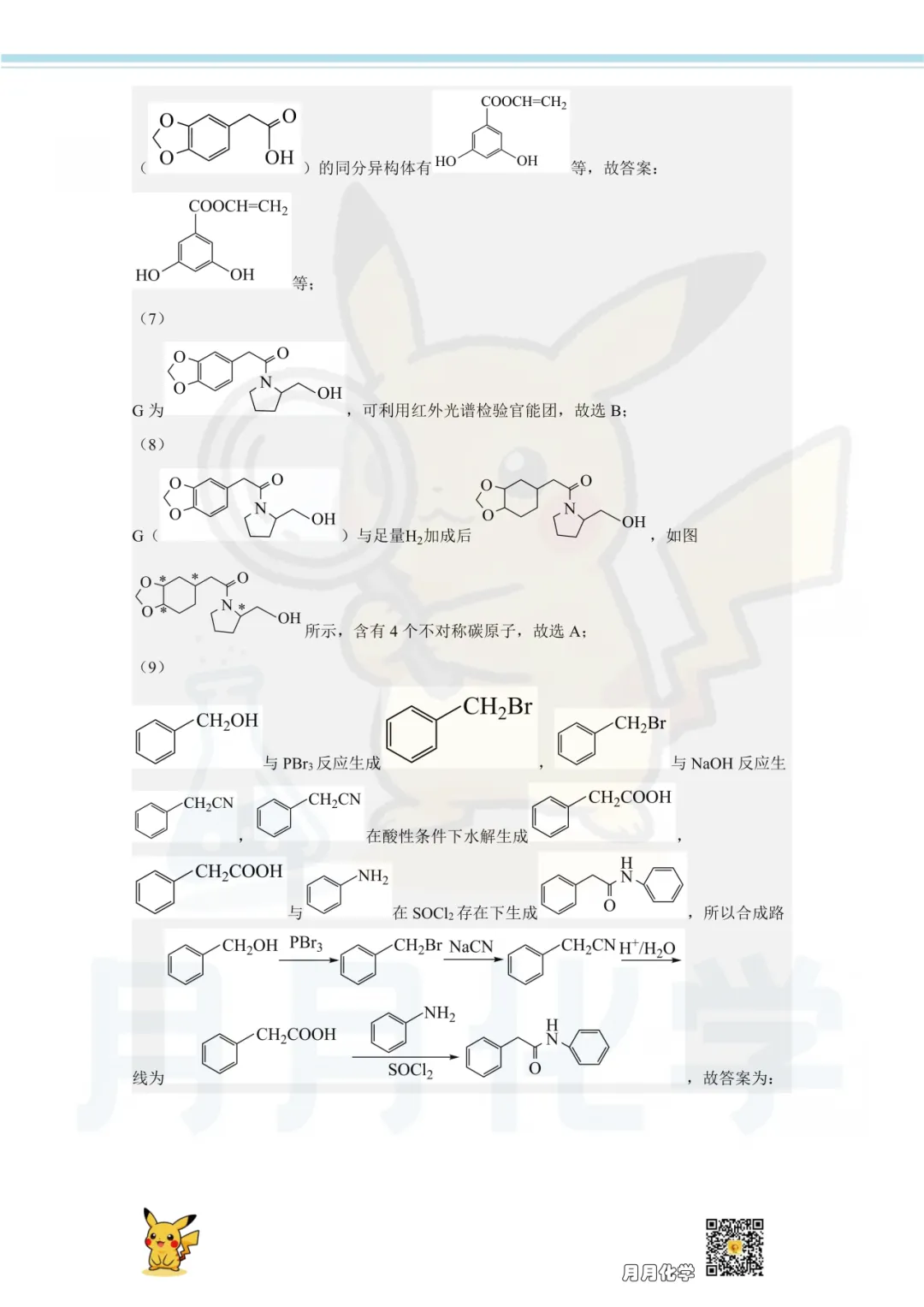 高三一模必备|2025上海各区有机化学真题汇编-2-第7张图片-四季读书网 高三一模必备|2025上海各区有机化学真题汇编-2-第7张图片-四季读书网